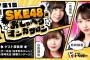 SKE48の新番組「SKE48のおしゃべりマンガサロン」開始！ 	