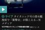 【悲報】救助不可能のタイタニック潜水艦、生存が確認されてしまうwwwwwwwwwwwwww