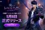 【朗報】韓国人気小説のゲーム化「俺だけレベルアップな件：ARISE」配信開始！