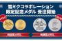 雪ミクさん×2017冬季アジア札幌大会コラボ記念メダル受注開始、純金製39万円、純銀製3.9万円...各限定39個