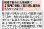 ｢沖縄2紙が左翼的で偏向してるという偏見増幅させている｣琉球新報がニュース女子検証番組におこ
