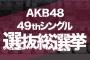 【AKB48総選挙】ランクインする事でメンバーやヲタって何かメリットある？