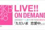【AKB48/HKT48】今日のAKB劇場出張公演のチームB＆ひまわり組メンバーが凄い！