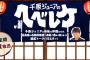 SKE48松村香織、東海テレビ「千原ジュニアのヘベレケ」の収録に参加！放送は6月23日！