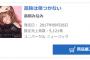 【速報】高橋みなみの2ndシングル初日売上、5121枚