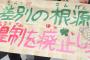 【悲報】「なくなればいい、日本なんて。日の丸焼こう」…京都「日帝」デモが過激すぎるｗｗｗｗｗｗｗｗｗ