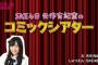 【AKB48SHOW】新コーナーSKE矢作有紀奈のコミックシアターってなんだ？！w 	