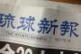 琉球新報「菅官房長官を問い詰める東京新聞の望月記者。権力に立ち向かうには同業社も協力」