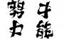 【驚異】逆からも読めるポスターが大絶賛 / 極めて難しい漢字のアンビグラムが凄い 	