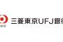 三菱東京UFJ銀行「紙の通帳を使う人には、毎年手数料を払ってもらおう」 	