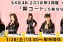  SKE48 2018年1月度 個別生写真「黒コート」1月20日販売開始！