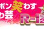 【速報】R-1ぐらんぷり2018決勝進出者発表