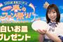 【朗報】「SKE48単独コンサート 春のファン祭り」で白いお皿プレゼントｗｗｗ