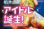 【AKB48】柏木由紀が現役アイドル初のジュニア小説！「アイドル誕生！こんなわたしがAKB48に！？」