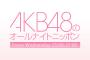 【速報】今夜の「AKB48のオールナイトニッポン」は先週の中井りかに続き、HKT48指原莉乃が単独でパーソナリティを担当！！！【AKB48のANN・さっしー】