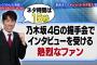 『乃木坂46の握手会でインタビューを受ける熱烈なファン』のものまねを見た高山一実のリアクションとコメント！