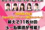 【朗報】AKB48チーム8新メンバー11名のモバメ無料キャンペーンスタート！