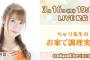 SKE48高柳明音のcookpadLive「ちゅり先生のお家で調理実習」3月16日に配信決定！
