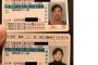 在日朝鮮人の免許証は通名と本名が書いてあると判明（画像あり）