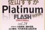 【朗報】17期研究生正鋳真優、10月31日発売「PlatinumFLASH vol.24」でグラビア掲載。水着か？【AKB48まゆうちゃん】