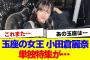 【櫻坂46】小田倉麗奈、単独特集が…【#そこ曲がったら櫻坂 #何歳の頃に戻りたいのか #三期生 #ミーグリ #オタの反応集 】