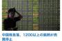 【中国崩壊】株で全財産を失った中国人たちをご覧くださいｗｗｗｗｗｗｗｗ（画像あり）