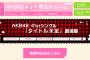 AKB48 41st「ハロウィン・ナイト」劇場盤 4次完売状況