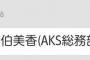 【AKB48】しれっと佐伯美香がAKS総務部だと発表された件！！