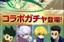 【パズドラ重大速報】HUNTER×HUNTERコラボ復活決定！ゴン究極進化でゴンさんきたあああああああああああ！