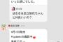 ぱるる、755辞める・・・　「トークが終了されました」