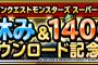 【DQMSL】【予告】夏休み＆１４００万ダウンロード記念キャンペーン開催！約一か月間も無料地図ふくびきスーパーが開催されるぞ