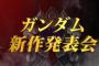 ガンダム新作タイトルは「機動戦士ガンダム-鉄血のオルフェンズ-」・・・2015年10月4日より放送開始！監督：長井龍雪、構成：岡田麿里