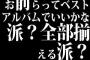 お前らってベストアルバムでいいかな派？全部揃える派？