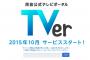 TBSやテレ東など民放キー局の番組が無料で見れる動画配信サービス「TVer」が10月よりスタート　アニメはどうなる…？