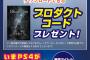 7月16日からPS4を買うとブラッドボーンが付いてくる限定キャンペーンが実施！！