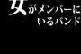 女がメンバーにいるバンドはクソ