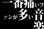 一番痛いファンが多い音楽