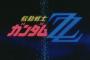 Zガンダム←わかる ZZガンダム←わかる