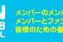【NMB48】YNNで一番好きな動画