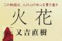 又吉の火花読まずに批判しようぜ