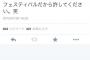 【バカッター】フジロックに参加した女性が3日間で5人とS○Xしたとツイートして炎上ｗｗｗｗｗｗｗ「S○Xは悪ですか？」