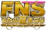 【フジテレビ視聴率崩壊！】視聴率過去最低 「ＦＮＳうたの夏まつり」視聴率１３・３％、