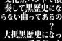 文化祭バンドで演奏して黒歴史にならない曲ってあるの？　大抵黒歴史になってるじゃん