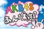 【AKB48/NMB48】明日の「あん誰（小林茉里奈最終出演回）」が豪華メンバー！！【10期生阿部マリア、市川美織、伊豆田莉奈、加藤玲奈】