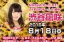 NMB48のストライクとったんで！第8回GUESTに渋谷凪咲が登場