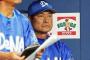 中畑監督「大輔に済まない気持ちでいっぱい」