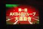 AKB48って無料で東京ドーム運動会出来る程の金がどこにあるの？