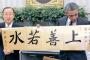 潘国連事務総長、オバマ大統領の誕生日に「上善若水」揮毫～「奥巴馬総統閣下」と中国式名称も付けて（写真）