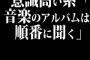 意識高い系「音楽のアルバムは順番に聞く」