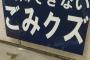 【悲報】ゴミの分別表示がなぜか胸に突き刺さるほどトゲトゲしい